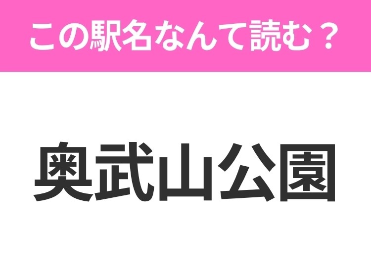【駅名クイズ】「奥武山公園」はなんて読む？沖縄県にある駅です！
