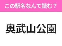 【駅名クイズ】「奥武山公園」はなんて読む？沖縄県にある駅です！