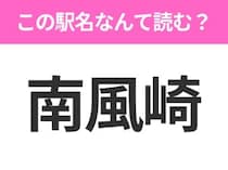 【駅名クイズ】「南風崎」はなんて読む？長崎県にある駅です！