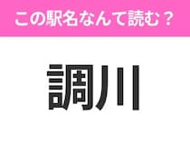 【駅名クイズ】「調川」はなんて読む？長崎県にある駅です！