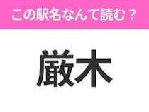 【駅名クイズ】「厳木」はなんて読む？佐賀県にある駅です！