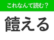 【饐える】はなんて読む？暑い時期は要注意