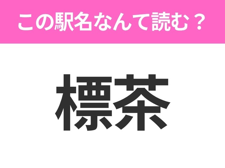 【駅名クイズ】「標茶」はなんて読む？北海道にある駅です！
