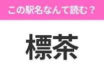 【駅名クイズ】「標茶」はなんて読む？北海道にある駅です！