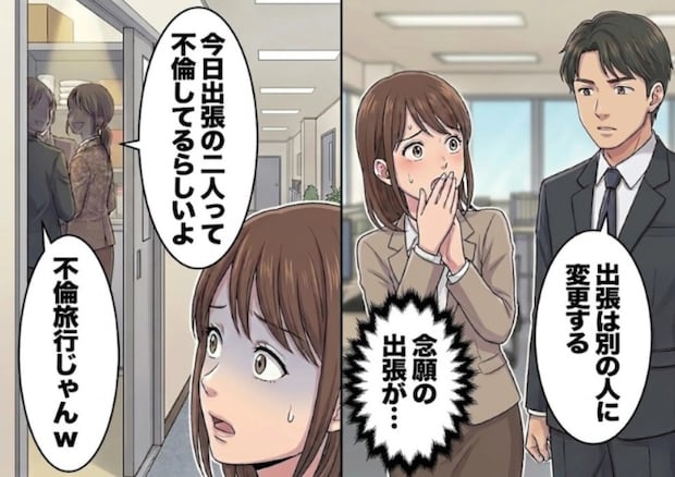 「やった！念願の出張に行ける！」上司に同行するはずだったが…直前でなぜか別の人に変更される⇒「あの2人不倫してるらしいw」ポジションが奪われた本当の理由を知ってしまい・・・