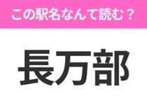 【駅名クイズ】「長万部」はなんて読む？北海道にある駅です！