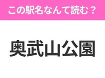 【駅名クイズ】「奥武山公園」はなんて読む？沖縄県にある駅です！