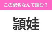 【駅名クイズ】「頴娃」はなんて読む？鹿児島県にある駅です！