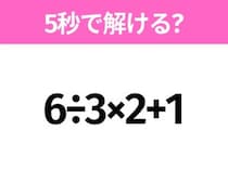簡単そうだけど意外と難しい？「6÷3×2+1」5秒で解ける？