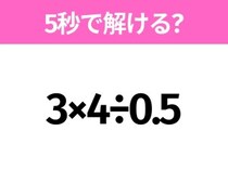 5秒でわかったら天才！？「3×4÷0.5」すぐ解ける？