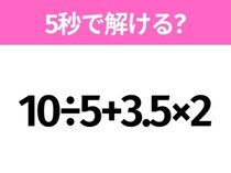 簡単そうだけど意外と難しい？「10÷5+3.5×2」5秒で解ける？