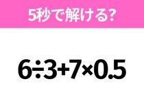 5秒でわかったら天才！？「6÷3+7×0.5」すぐ解ける？