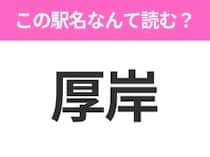 【駅名クイズ】「厚岸」はなんて読む？北海道にある駅です！
