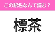 【駅名クイズ】「標茶」はなんて読む？北海道にある駅です！