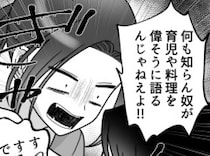 「はぁ？育児ごときで疲れてるだって？こっちは仕事で疲れてんだよ！」仕事を休んで息子の看病をするが、1日中ドタバタで家事は何もできず⇒さらに帰宅した夫から早く料理を出せと怒鳴られて・・・