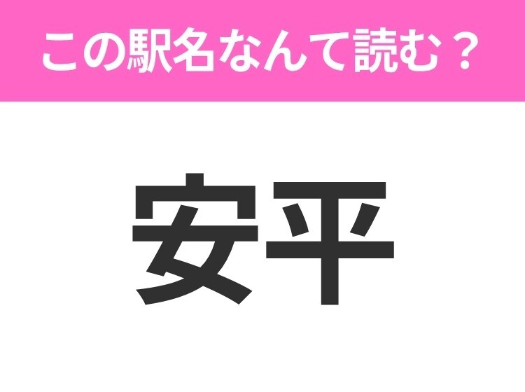 【駅名クイズ】「安平」はなんて読む?北海道にある駅です!