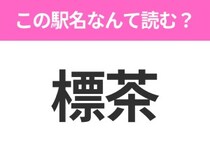 【駅名クイズ】「標茶」はなんて読む？北海道にある駅です！