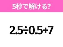 簡単そうだけど意外と難しい？「2.5÷0.5+7」5秒で解ける？