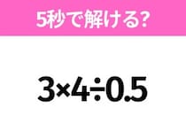 5秒でわかったら天才！？「3×4÷0.5」すぐ解ける？