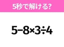 5秒でわかったら天才！？「5−8×3÷4」すぐ解ける？