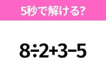 5秒でわかったら天才！？「8÷2+3−5」すぐ解ける？