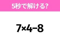 5秒でわかったら天才！？「7×4−8」すぐ解ける？