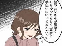 「親父が腰を痛めちゃったから、しばらく会えなくなる」手伝いで頻繁に実家へ行く彼氏…久しぶりにおうちデートをするが⇒「えっ元気なの…？」彼の両親が突撃訪問してきて・・・