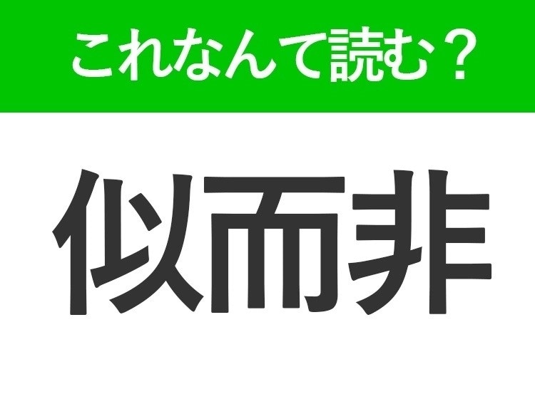 【似而非】はひらがな2文字でなんて読む？偽物という意味のことば！
