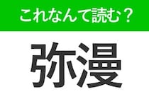 【弥漫】の読み方は？意外と知らない「弥」の音読み