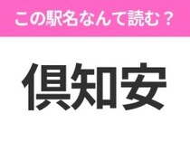 【駅名クイズ】「倶知安」はなんて読む？北海道にある駅です！