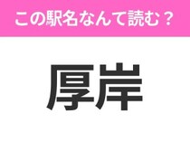 【駅名クイズ】「厚岸」はなんて読む？北海道にある駅です！