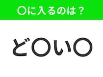 【穴埋めクイズ】すぐに分かったらお見事！空白に入る文字は？