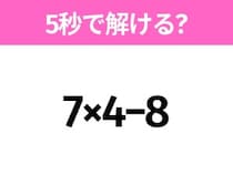 5秒でわかったら天才！？「7×4−8」すぐ解ける？