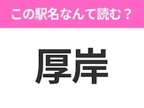 【駅名クイズ】「厚岸」はなんて読む？北海道にある駅です！