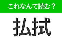 【払拭】はなんて読む？ぬぐい去るという意味です