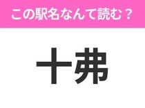 【駅名クイズ】「十弗」はなんて読む？北海道にある駅です！