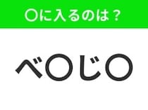 【穴埋めクイズ】すぐに分かったらお見事！空白に入る文字は？