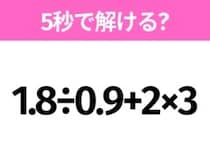 5秒でわかったら天才！？「1.8÷0.9+2×3」すぐ解ける？