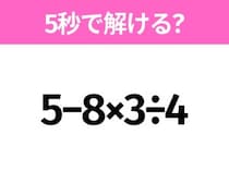 5秒でわかったら天才！？「5−8×3÷4」すぐ解ける？
