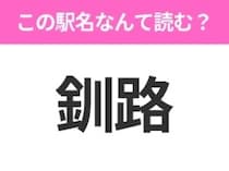 【駅名クイズ】「釧路」はなんて読む？北海道にある駅です！