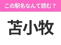 【駅名クイズ】「苫小牧」はなんて読む？北海道にある駅です！