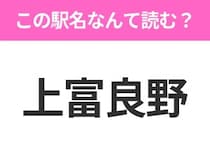 【駅名クイズ】「上富良野」はなんて読む？北海道にある駅です！