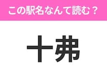 【駅名クイズ】「十弗」はなんて読む？北海道にある駅です！