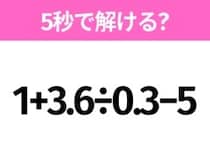簡単そうだけど意外と難しい？「1+3.6÷0.3−5」5秒で解ける？