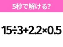5秒でわかったら天才！？「15÷3+2.2×0.5」すぐ解ける？