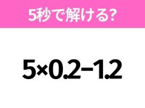 簡単そうだけど意外と難しい？「5×0.2−1.2」5秒で解ける？
