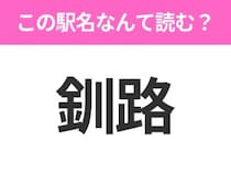 【駅名クイズ】「釧路」はなんて読む？北海道にある駅です！
