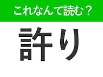 【許り】はなんて読む？ゆるりではありません