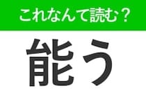 【能う】はなんて読む？可能なことを表す難読漢字！