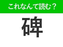【碑】はひらがな4文字でなんて読む？「ヒ」以外の読み方